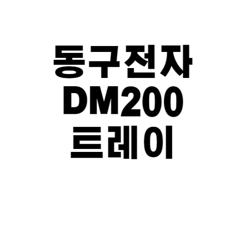 동구전자 DM200 트레이(물받이)+택배비