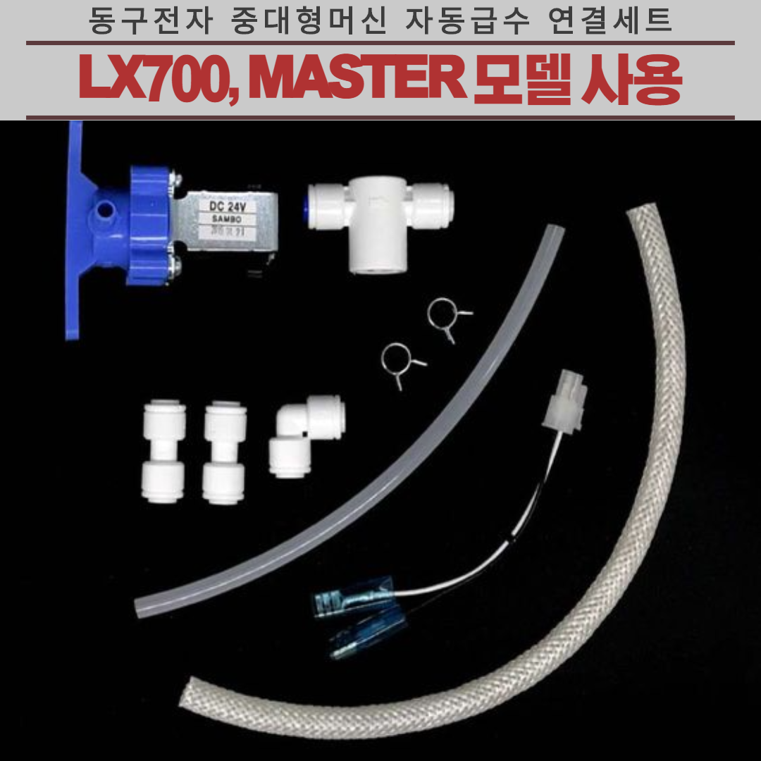 동구전자 중대형머신 자동급수연결세트- LX700, MASTER