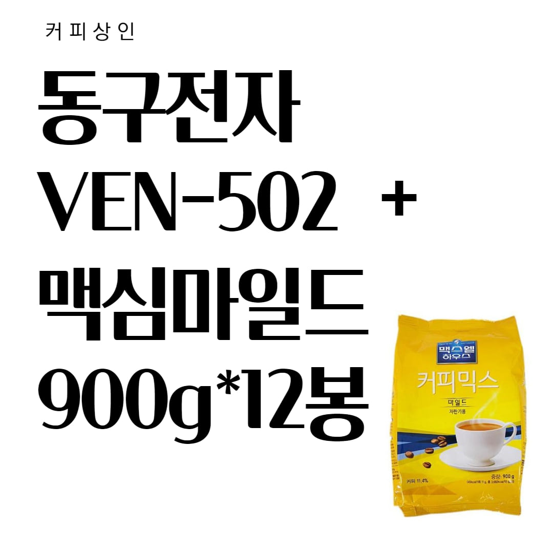VEN 502 + 직수세트 + 맥심마일드12봉