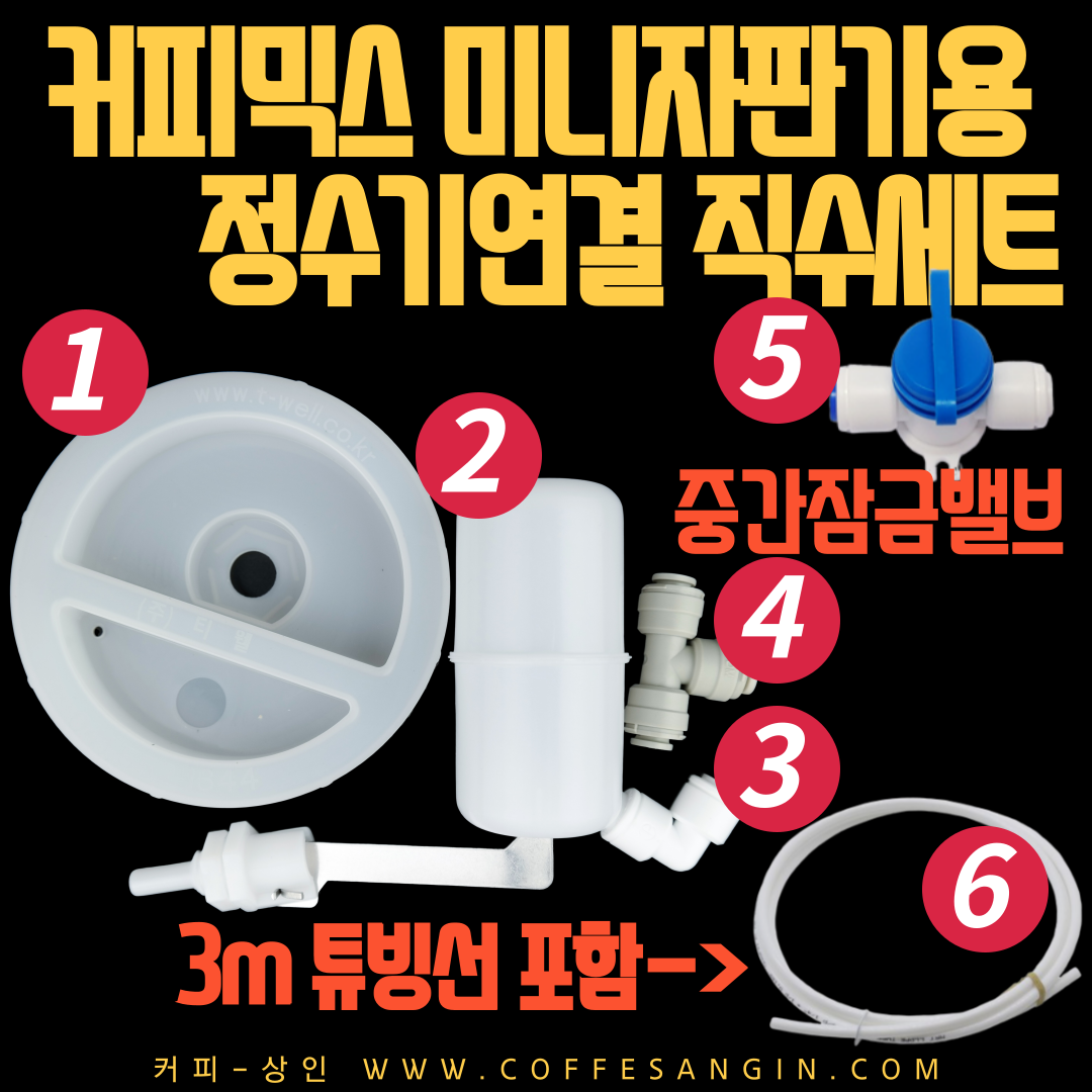 커피믹스 미니자판기 정수기연결 직수세트(3m 호스포함) - 무료배송