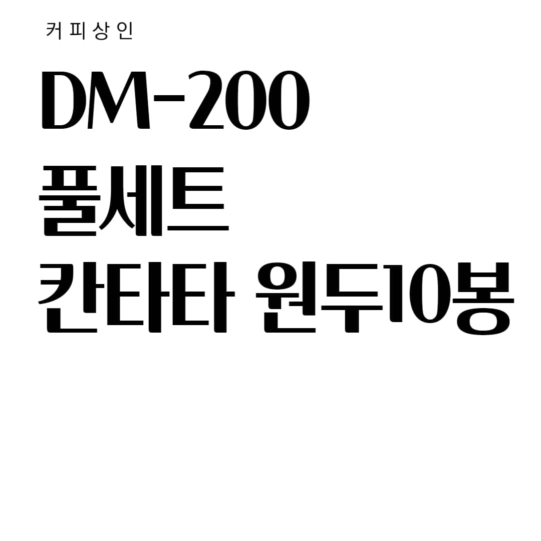 동구전자 DM200+풀세트+원두10봉