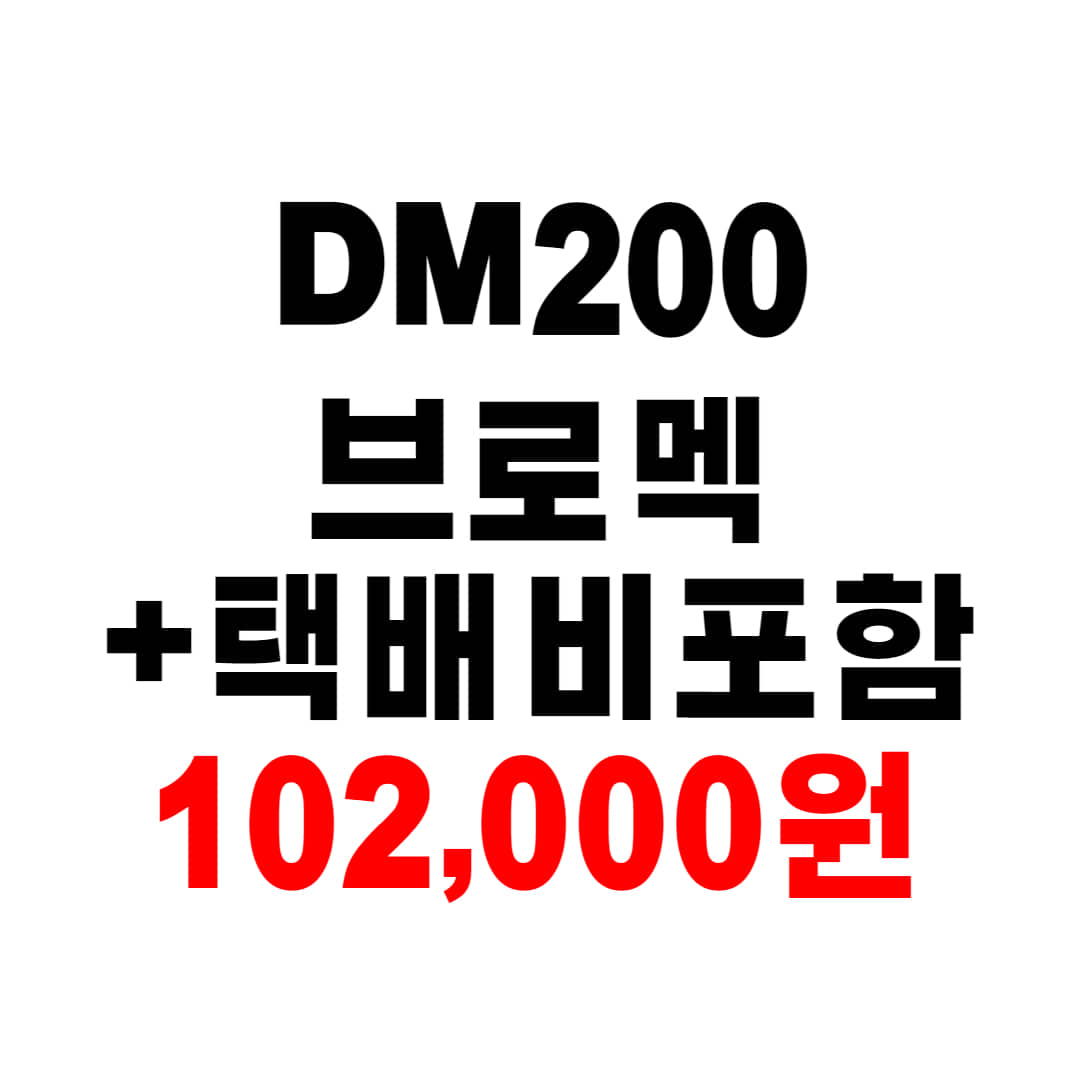 DM200용 브로멕 + 택배비 포함