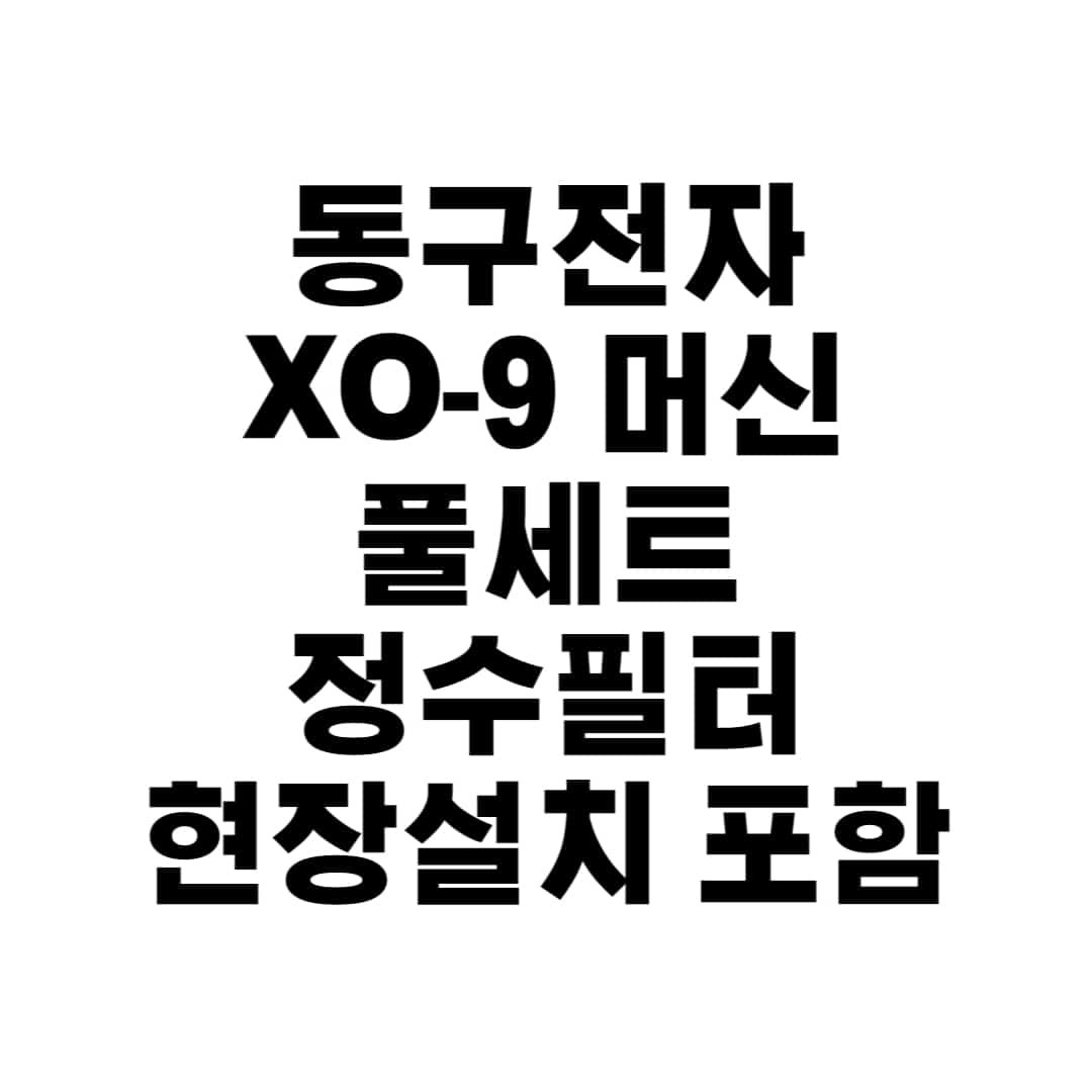 동구전자 XO-9 머신 (서울안천초등학교)