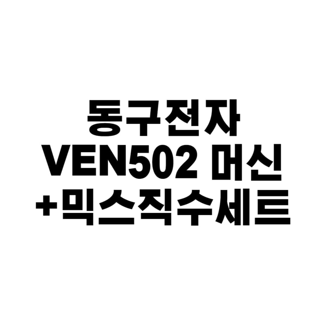 VEN502 + 믹스직수연결세트